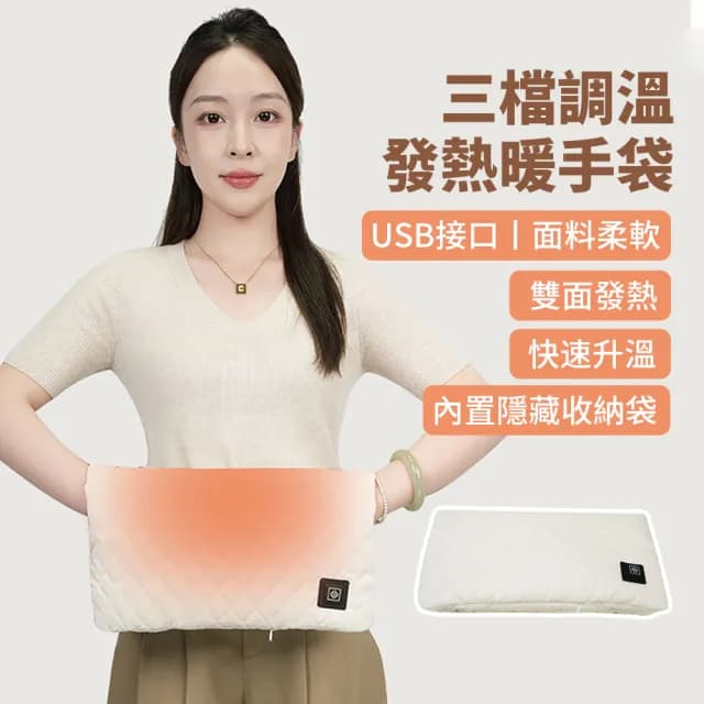 【暖研所】USB三段溫控暖手袋 無水發熱電暖袋暖暖寶 加熱暖手寶 冬季驅寒保暖加熱墊毯 暖腰/暖宮/暖背/暖腳