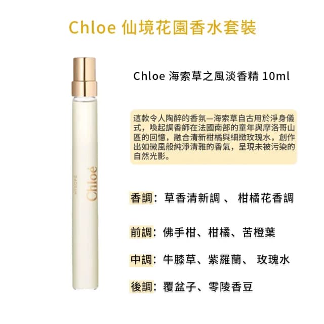 【Chloe’ 蔻依】仙境花園香水套裝(國際航空版)