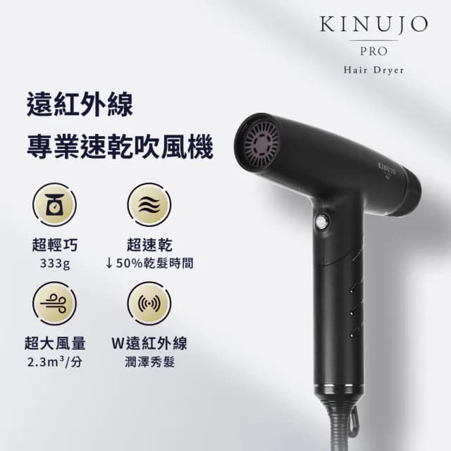 【KINUJO 絹女】PRO 遠紅外線專業速乾吹風機