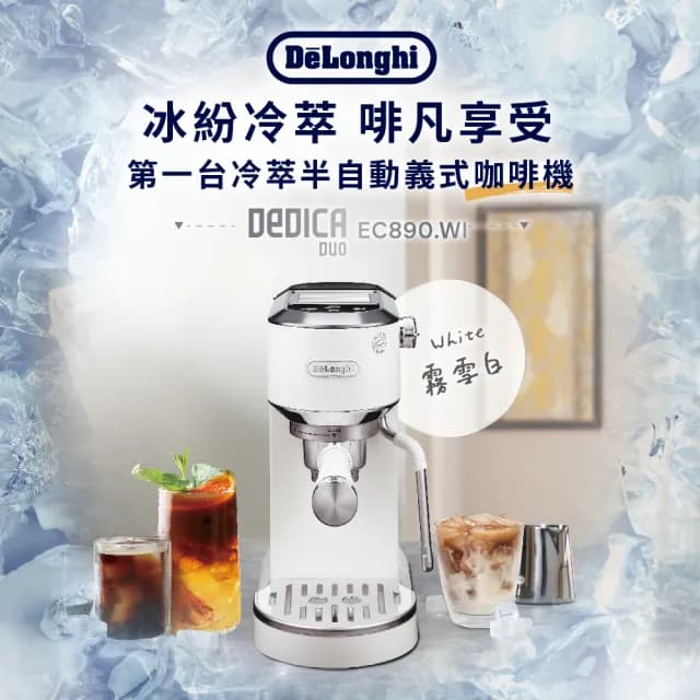 【Delonghi 迪朗奇】官方直營 半自動義式咖啡機EC890.WI(霧雪白 2025新機預購)