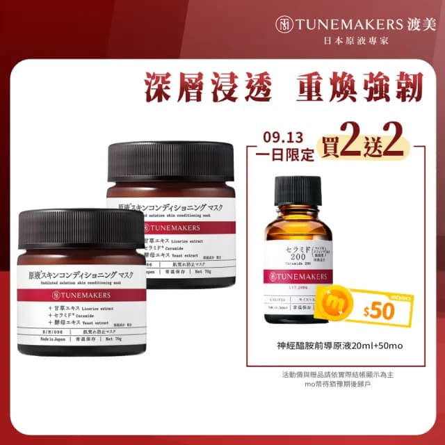 【TUNEMAKERS 渡美】買一送一★神經醯胺修護凍膜70g(7天細彈滑/面膜/臉部保養)