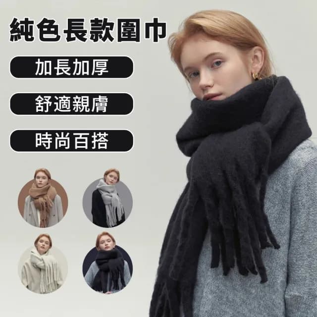 【GAPE】純色百搭長款保暖圍巾 軟糯慵懶風保暖圍脖 防寒防風披肩圍巾 復古流蘇披肩 禦寒鎖溫 情侶款圍巾
