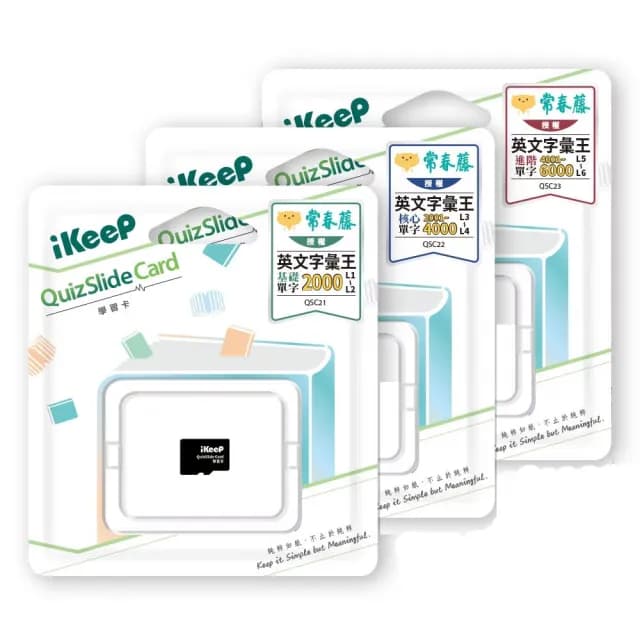【iKeeP】QuizSlide Card 學習卡-常春藤英文字彙王全套L1~L6 /組 QSC21+QSC22+QSC23