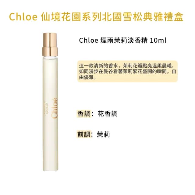 【Chloe’ 蔻依】仙境花園系列-北國雪松典雅禮盒(國際航空版)