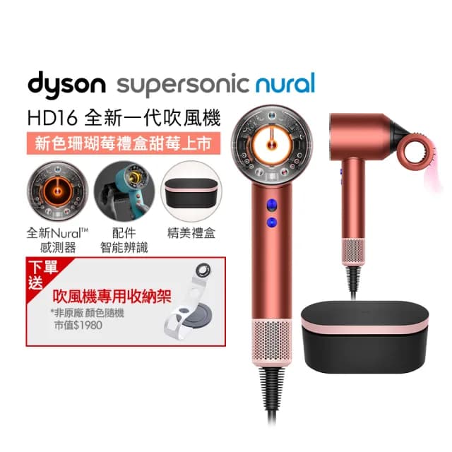 【dyson 戴森】HD16 Supersonic Nural™ 全新一代 吹風機 溫控 負離子(珊瑚莓特別版 精美禮盒)