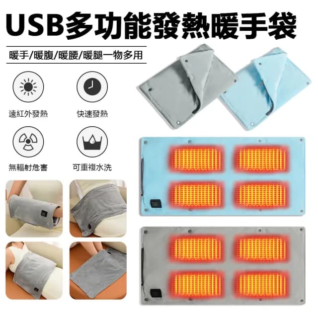 【Nil】雙11 USB多功能發熱暖手袋 辦公家用加熱暖手寶 手/腹/腰/腿電熱袋(暖暖袋 暖身袋 保暖墊 暖手墊)