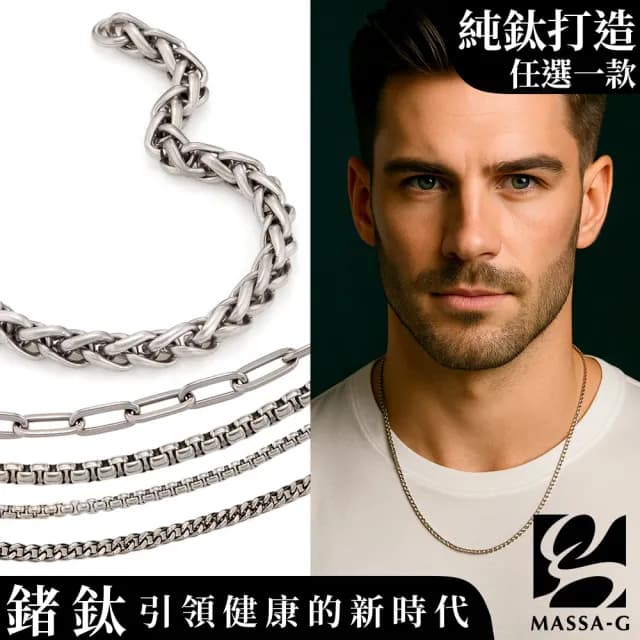 【MASSA-G】Titanium 純鈦項鍊手環任選一款