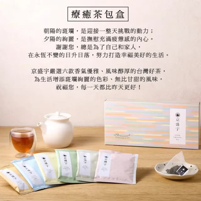 【京盛宇】療癒茶包盒-12入單包茶包(金萱/四季春/紅玉/鐵觀音/不知春/蜜香貴妃/100%台灣茶葉)