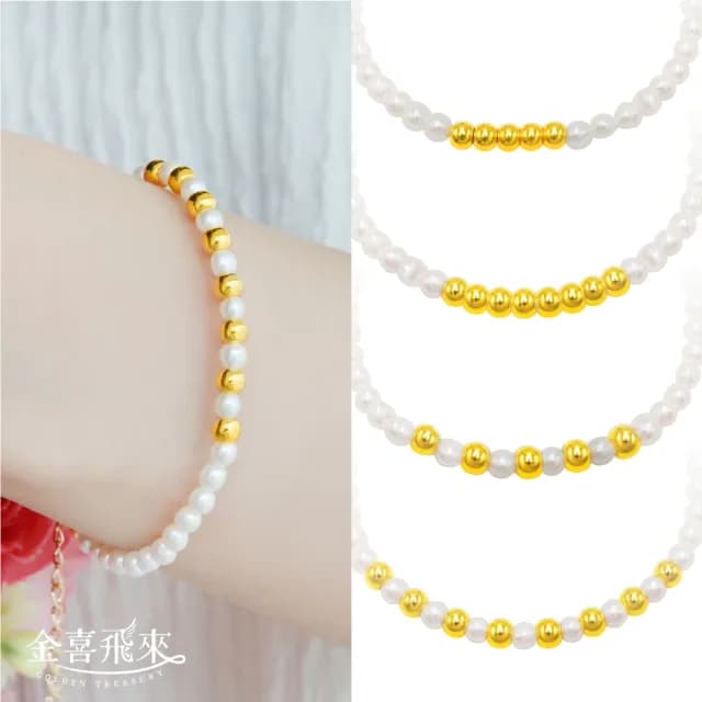 【金喜飛來】黃金手鍊金珠細美珍珠串4mm多選(0.12錢±0.02)
