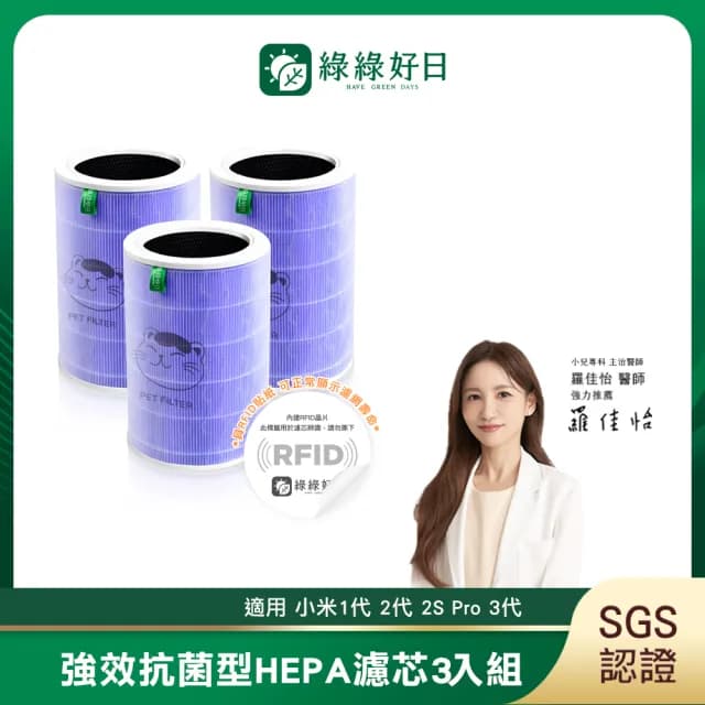 【綠綠好日】3入組_適用 米家 小米 1代 2代 2S Pro 3代 空氣淨化器 HEPA抗菌濾芯(含RFID 抗菌紫 濾網)