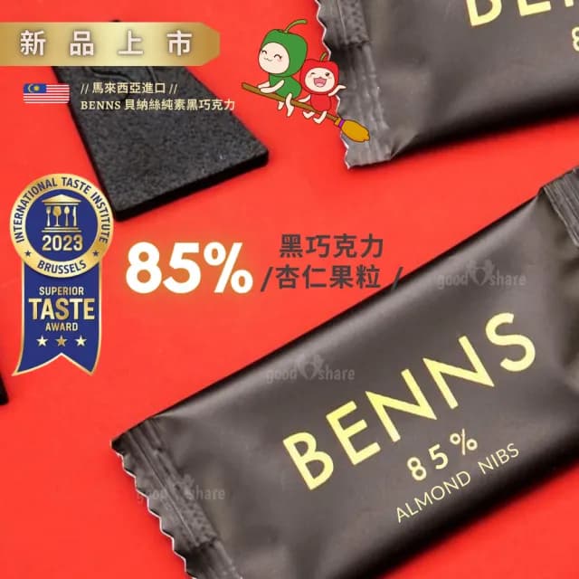 【BENNS】85% 杏仁碎 黑巧克力 每顆獨立包裝(85% 黑巧克力 純素巧克力  杏仁碎巧克力 純素巧克力)