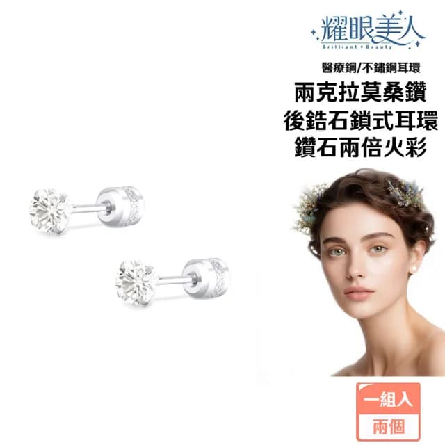 【耀眼美人】超閃耀兩克拉莫桑鑽耳環鈦閃耀/鈦鋼耳環後鎖式(雙11/過爐款/莫桑鑽耳環/不過敏)