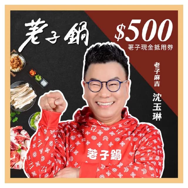 【荖子鍋】500荖子現金抵用券__高CP值小火鍋家庭朋友聚餐生日禮物首選(MO)