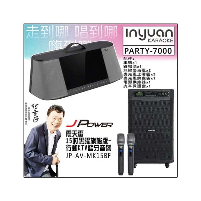 【音圓】PARTY-7000+JP-AV-MK15BF(手提式點歌機伴唱機卡啦OK+震天雷15吋黑曜旗艦版-行動KTV藍牙音響)