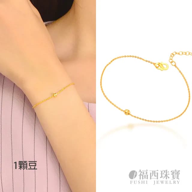 【福西珠寶】雙11黃金手鍊 一顆豆黃金手鏈(金重0.36錢正負0.01錢)
