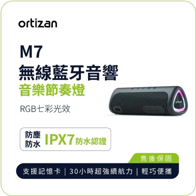 【Ortizan】M7無線藍牙音響(IPX7 防水 支援記憶卡 最長 30 小時續航 輕巧便攜)