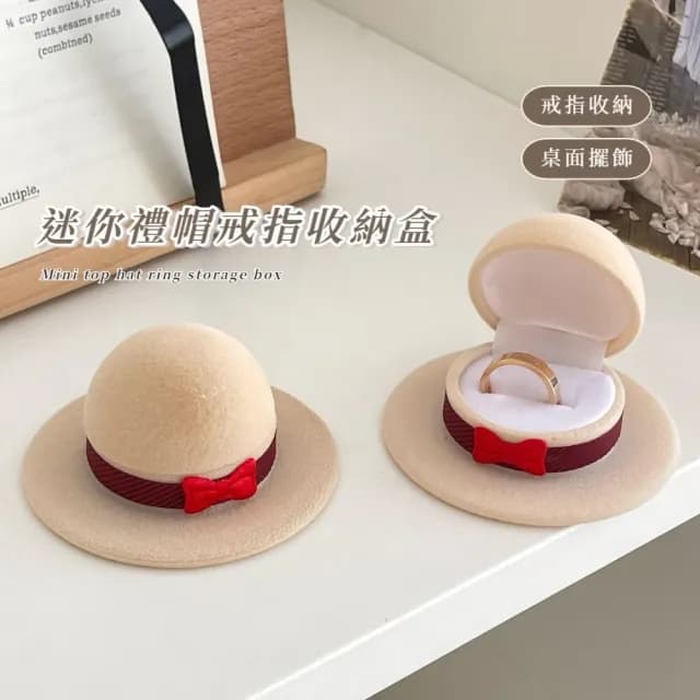 【收納小物】迷你禮帽戒指收納盒(鑽戒盒 飾品展示盒 珠寶盒 飾品收納 禮品 禮物 情人節 包裝)