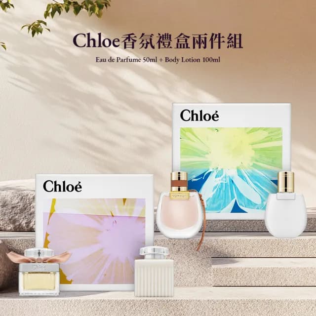 【Chloe’ 蔻依】同名女性/芳心之旅 香氛禮盒兩件組(國際航空版.淡香精50ml+身體乳100ml)