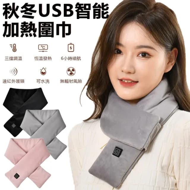【Nil】雙11 USB智能加熱圍巾 秋冬百搭保暖圍脖 三檔控溫 遠紅外護頸脖套