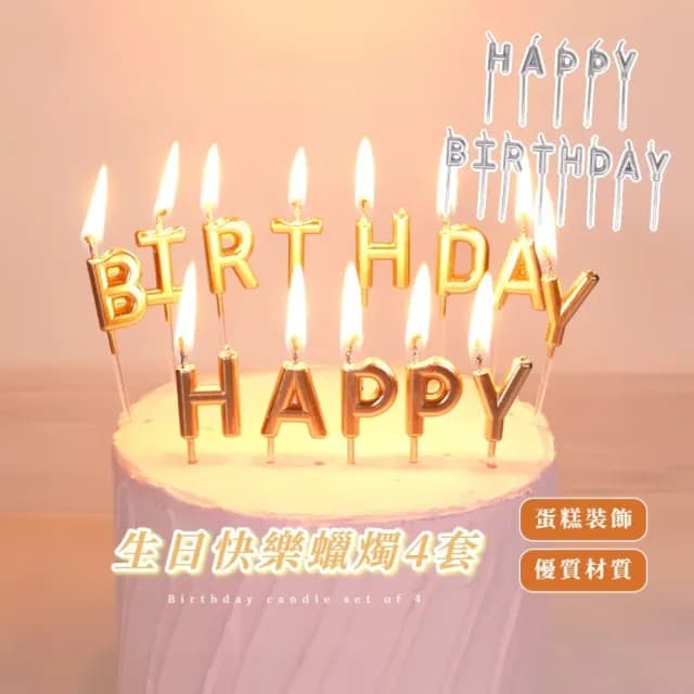 【happy birthday】生日快樂蠟燭4套(生日蠟燭 烘焙裝飾 可愛造型 慶祝 派對 拍照道具 插牌 許願 蛋糕裝飾)