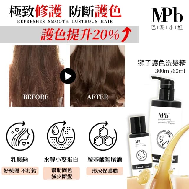 【MPB 巴黎小姐】獸首護色洗髮精300ml+孔雀護髮素150ml(固色 漂髮 精華乳霜 潤絲精 摩洛哥油 母親節禮物)
