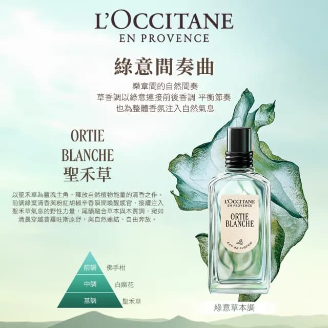 【L’Occitane 歐舒丹】官方直營 聖禾草香水50ml(原野之心)