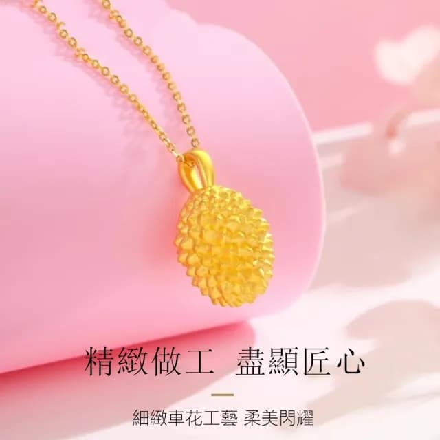 【Penny珮妮】黃金999 迷你榴槤 吊墜項鍊(母親節 送女友 交換禮物 生日禮 情人節 尾牙 新年 結婚)