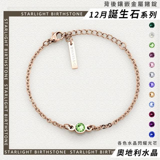 【MASSA-G 】星之光 誕生石金屬鍺錠白鋼水晶手鍊