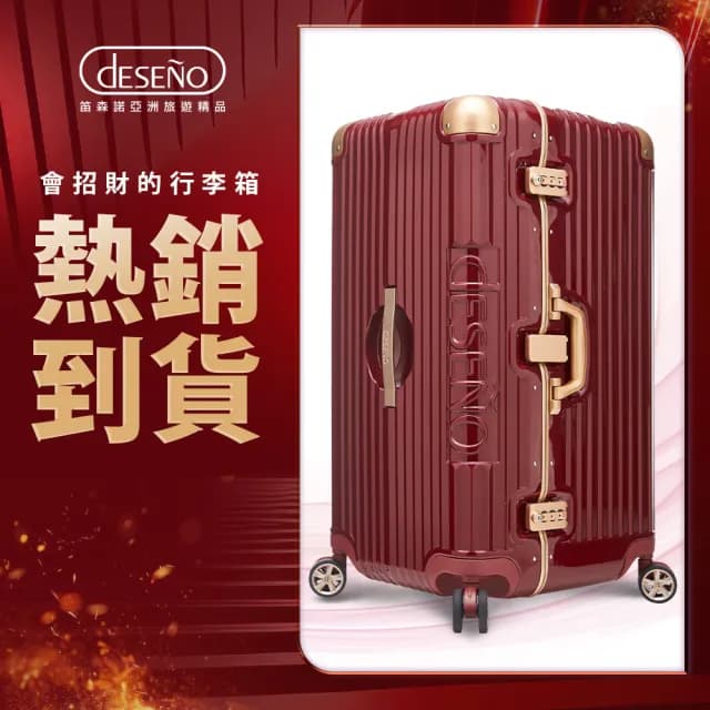 【Deseno 笛森諾】尊爵魔力 30吋鋁框版 運動款胖胖箱 特仕版(烈焰紅-建議加購專屬箱套)