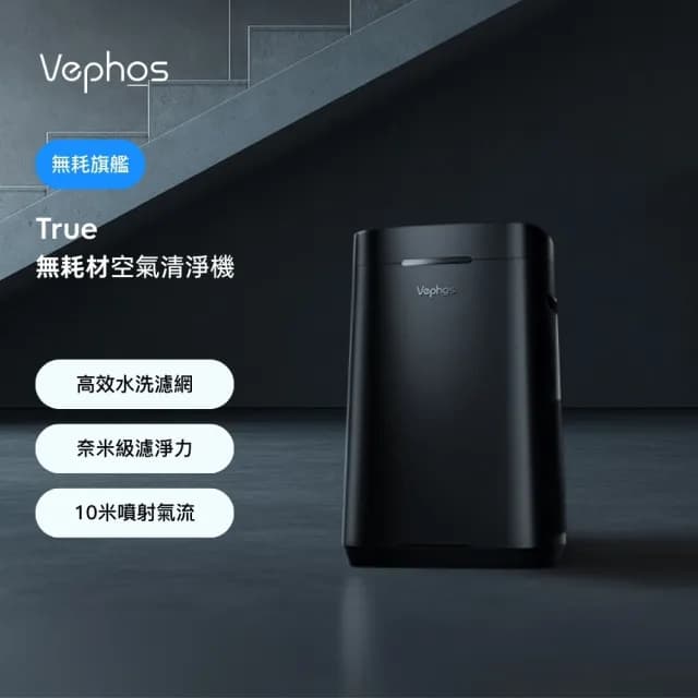 【Vephos 第二件半價】無耗材涼風清淨機(適用18坪/10米噴射氣流/奈米級濾淨力/病毒細菌99%去除/true)