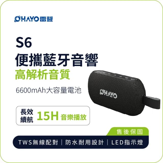 【OHAYO】S6 便攜藍牙音響(40W高解析音質 15H長效續航 IPX7防水)