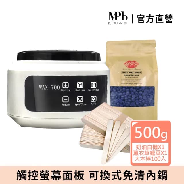 【MPB 巴黎小姐】時尚熱蠟套組 奶油白+薰衣草(蜜蠟 蠟豆 電動刀儀 脫毛膏 比基尼 私密處 母親節禮物)