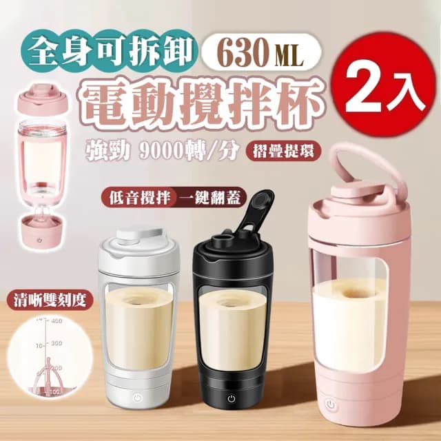【太力】2入組-心悅升級Tritan全自動攪拌杯隨行杯630ml(奶茶蛋白粉咖啡杯外帶杯USB充電 交換禮物 雙11)