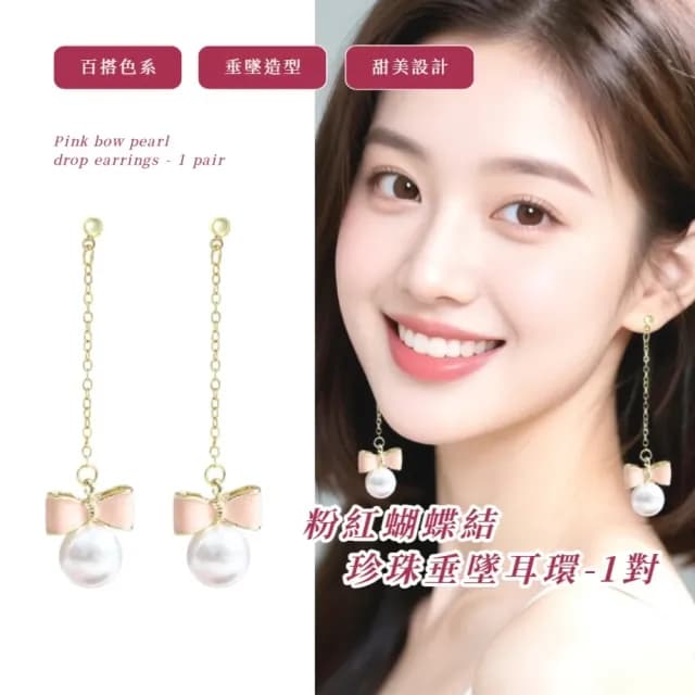 【夢幻渲染】粉紅蝴蝶結珍珠垂墜耳環1對(耳針 配飾 耳飾 輕奢 氣質 飾品)