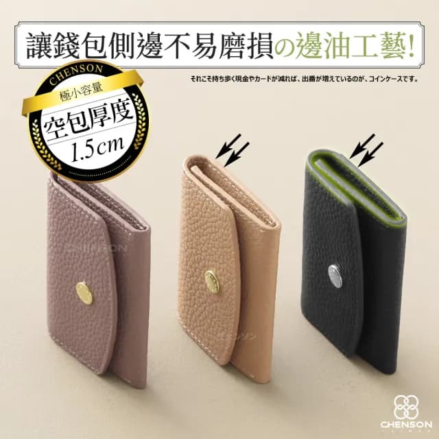 【CHENSON】真皮 2卡 一手握極小容量零錢包 適合電子支付族群(W25248)