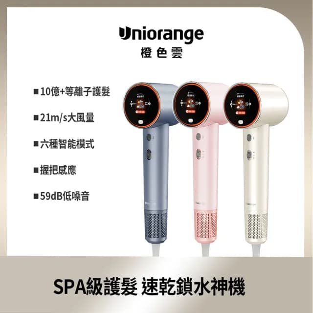 【Uniorange橙色雲】10億等離子水潤光高速控溫吹風機H6(6種專業吹髮模式/等離子新科技)