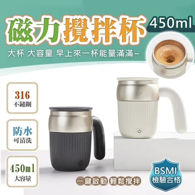 【太力】芯漾升級大容量磁力攪拌杯450ml(316不銹鋼 自動攪拌杯 電動攪拌杯 咖啡杯 蛋白粉 保溫杯 交換禮物)