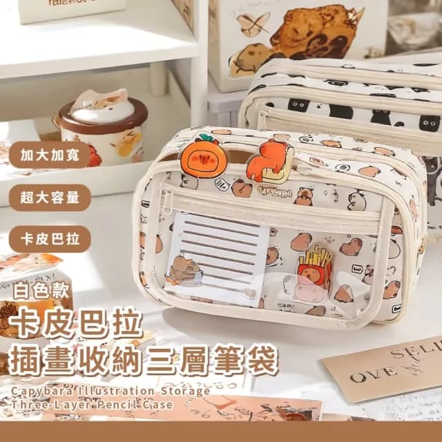 【很能裝】卡皮巴拉插畫收納三層筆袋(翻蓋 收納袋 文具袋 鉛筆盒 大容量 透明 插畫 可愛 學生 生日禮物)