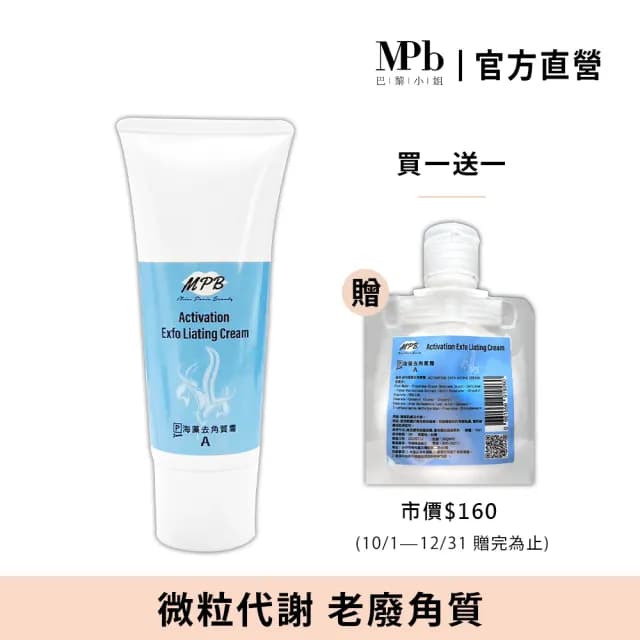 【MPB巴黎小姐】私密除毛海藻去角質霜100mlx1入(去毛膏 熱蠟蜜蠟保養品 電動刀儀 脫毛 身體 母親節禮物)