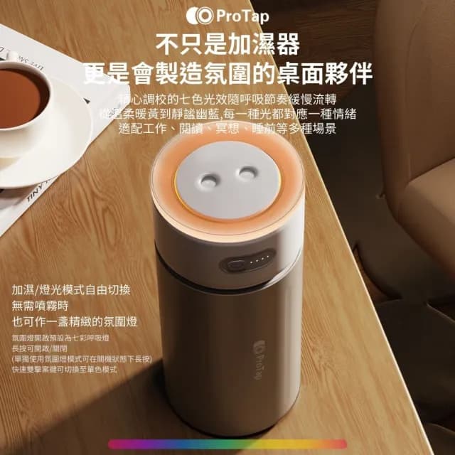 【ProTap】氣氛燈加濕器(香氛機 精油噴霧器 靜音加濕器 香薰機 薰香機 水氧機 擴香機 芳香機 噴霧機)