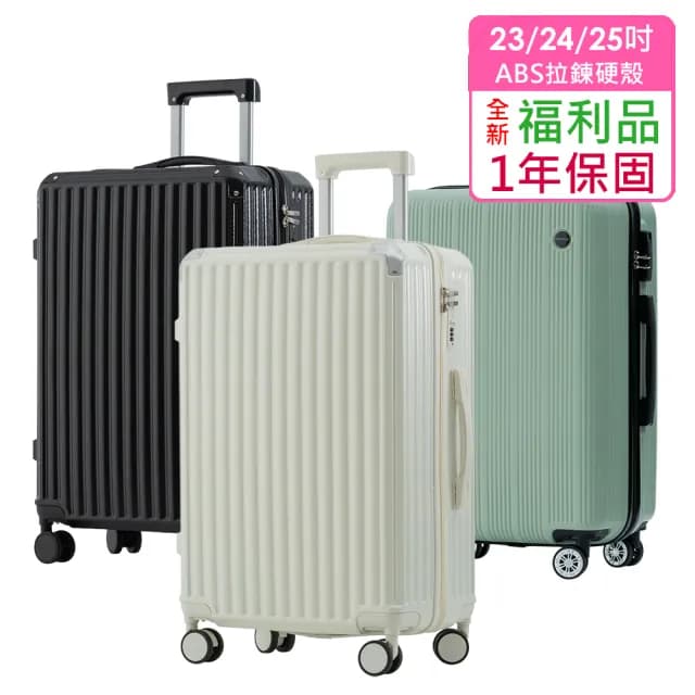全新福利品  23/24/25吋  絕美心動ABS拉鍊硬殼箱/行李箱(5色任選 均一價)