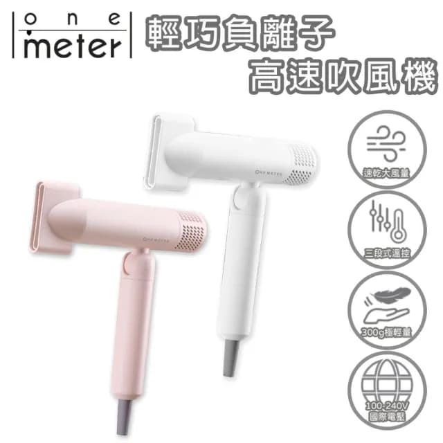 【one-meter】旅行用寬電壓負離子可摺疊速乾吹風機(經典白/沙漠色)