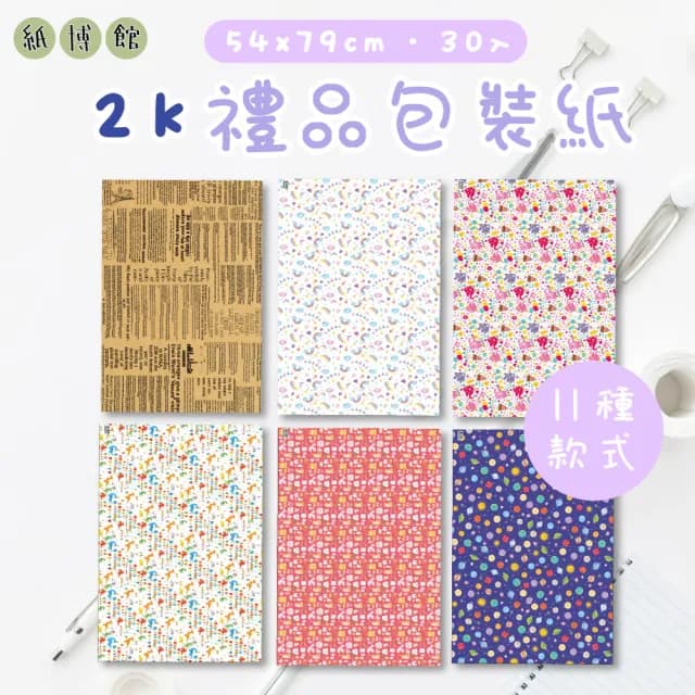 【CLEAN 克林】紙博館 2K 禮品包裝紙 30入/包 11款可選(包裝紙 禮品包裝紙 節慶包裝紙 DIY手作 禮物包裝)