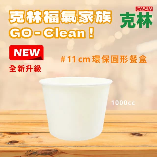 【CLEAN 克林】1000cc環保無塑圓形餐盒 50組(可微波 扁碗 紙碗 植纖碗 免洗餐具 紙餐盒 保鮮盒)