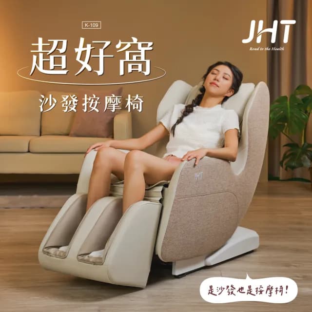 【JHT】超好窩沙發按摩椅 K-109(溫熱紓壓/腳底按摩滾輪/零重力坐感)