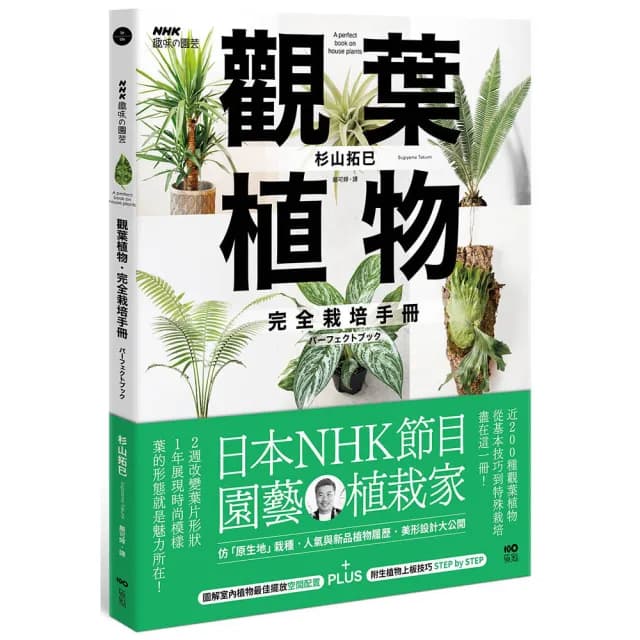 觀葉植物完全栽培手冊：日本NHK節目園藝植栽家 仿「原生地」栽種、人氣與新品植物履歷