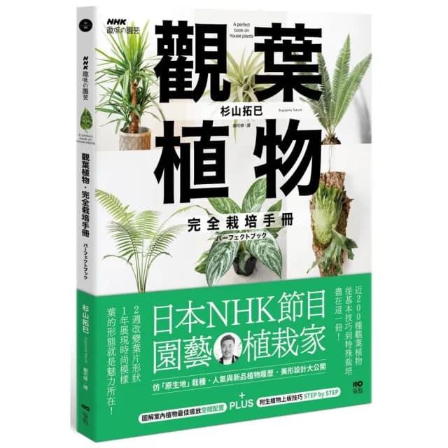 觀葉植物完全栽培手冊：日本NHK節目園藝植栽家 仿「原生地」栽種、人氣與新品植物履歷