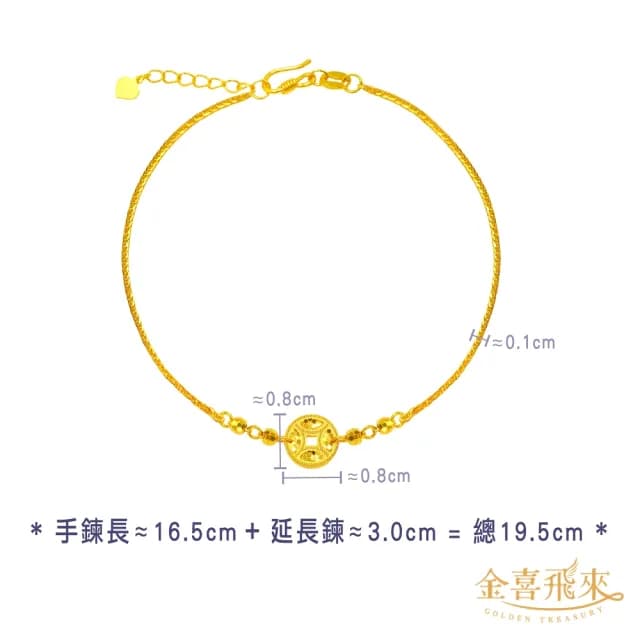 【金喜飛來】黃金手鍊源源銅錢珠(0.77錢±0.03)