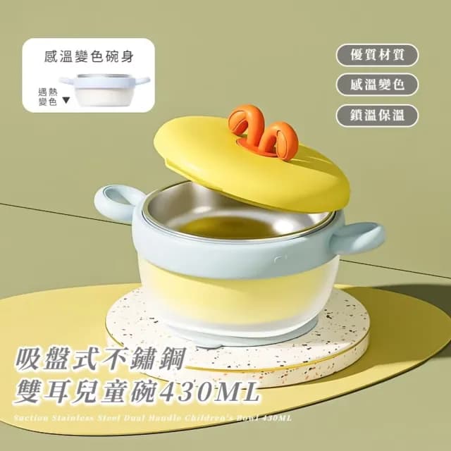 【知冷知熱】吸盤式不鏽鋼雙耳兒童碗430ML(感溫變色 防燙 輔食碗 隔熱碗 飯盒 泡麵碗 寶寶碗 學習餐具)