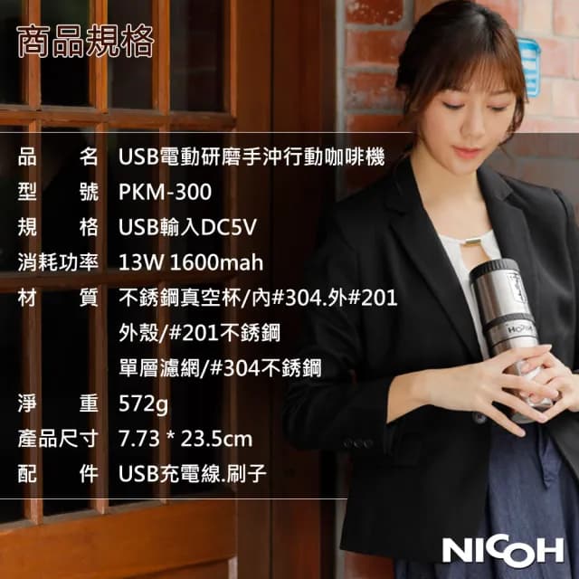 【日本NICOH】USB電動 研磨手沖行動咖啡機(PKM-300)